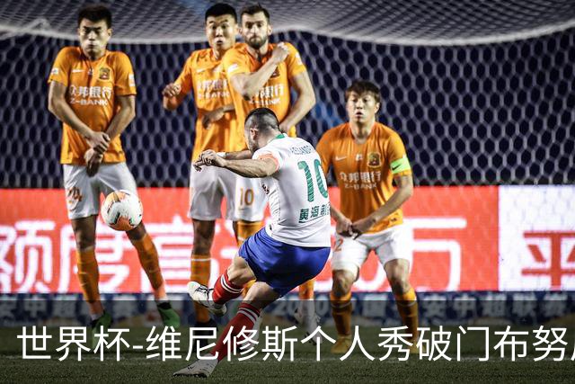 世界杯-维尼修斯个人秀破门布努屡救险 巴西1-1摩洛哥
