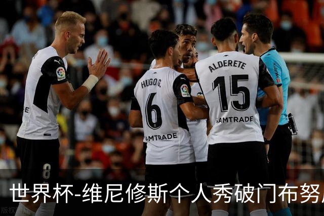 世界杯-维尼修斯个人秀破门布努屡救险 巴西1-1摩洛哥