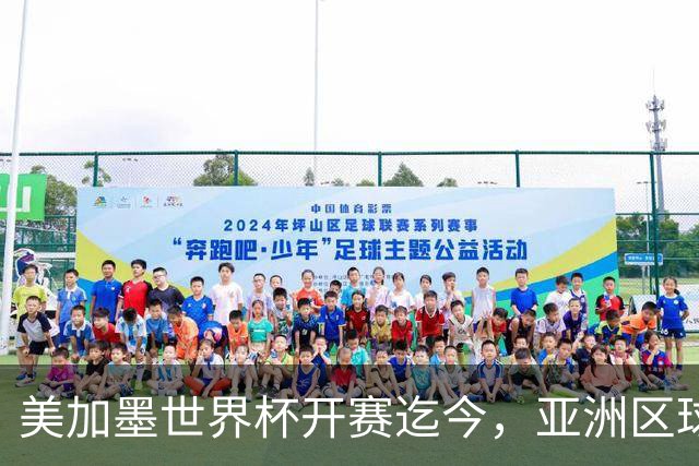 美加墨世界杯开赛迄今，亚洲区球队仍无败绩